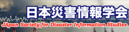 日本災害情報学会